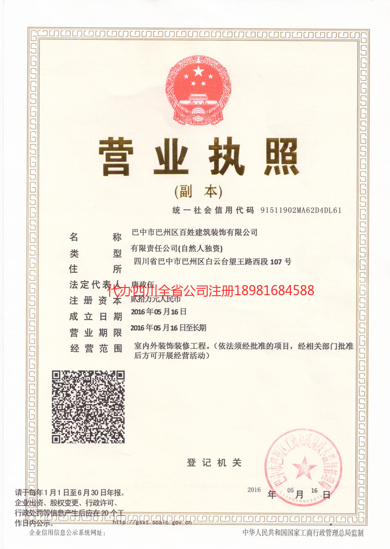 乐山乐山百姓建筑装饰有限公司